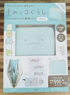 【未開封】すみっコぐらし バイカラーミニ財布BOOK とかげver.
