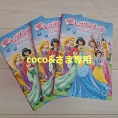 レッスンノート ディズニープリンセス3冊セット