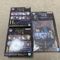 一番くじ 呪術廻戦 渋谷事変 F賞 アクリルスタンド H賞 ラバーチャームのサムネイル