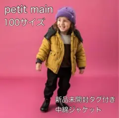 【お値下げしました！】petit main 裏起毛 袖リブ中綿ジャケット 100