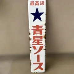 カゴメソース ホーロー看板 昭和レトロ 琺瑯看板 アンティーク - メルカリ