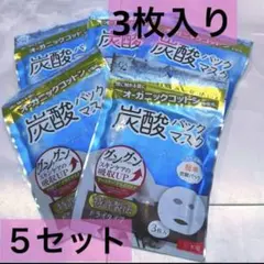 【5袋】1袋3枚入り　オーガニックコットン炭酸パックマスクのサムネイル