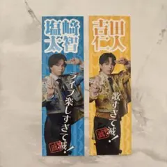 塩﨑太智 吉田仁人 M!LK ステッカー プレミアム抽選会 C賞 プレミル