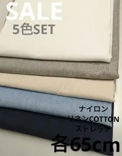 生地・⑤点SET【1800円→1050円臨時お値下げ】