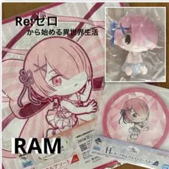 Re:ゼロ　一番くじ　RAM 3点セット