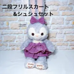 ぬいぐるみ　推し活　衣装　スカート服フリルスカート　ステラルーシェリーメイTDR
