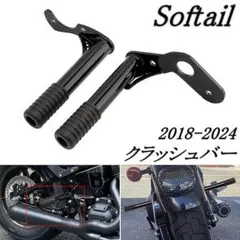 23cm ハーレー ソフテイル リア クラッシュバー エンジン フレーム