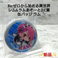 【新品】リゼロ☆缶バッジ☆ラムB☆希少☆レア☆コレクション☆