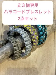 ２３様専用パラコードブレスレット 2点セット