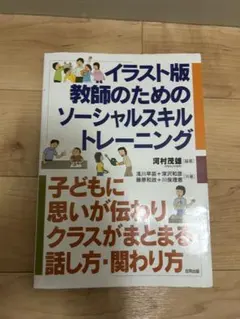 イラスト版教師のためのソーシャルスキルトレーニング