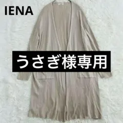 IENA イエナ ロングカーディガン ベージュ