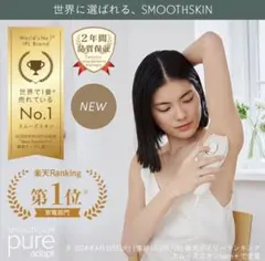 【森のパン屋】新品未開封　SMOOTHSKIN pure SWITCH 森のパン屋様 専用】新品未開封 SMOOTHSKIN pure SWITCH - メルカリ