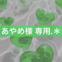 あやめ様 専用.＊