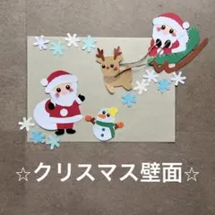 クリスマス　トナカイ　サンタクロース　12月　冬　施設　保育　壁面　壁面飾り
