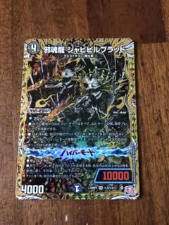 2025年最新】邪魂龍ジャビビルブラッドの人気アイテム - メルカリ