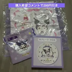 一番くじ クロミ 3点セット まとめ売り