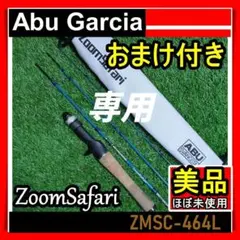 アブガルシア　ズームサファリ　ZMSC-464L 未使用品 アブ ガルシア ズームサファリ ZMSC-464L (ロッド・釣竿) 価格