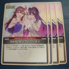 ホロカ sorazセレブレーション 4枚