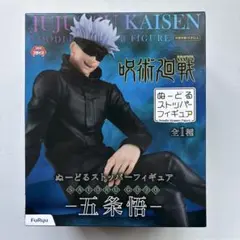 呪術廻戦 五条悟 ぬーどるストッパー