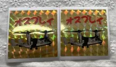 自衛隊 オスプレイ ヘリコプター ステッカー シール 非売品 2枚 ミリタリー