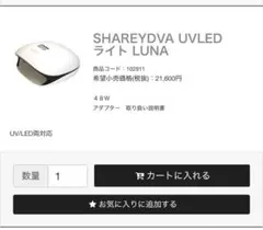 SHAREYDVA UVLED ライト LUNAのサムネイル