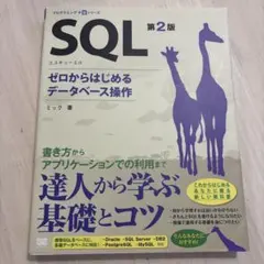 SQL 第2版 ゼロからはじめるデータベース操作のサムネイル