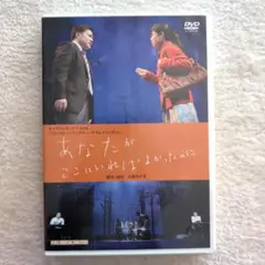 あなたがここにいれたよかったのに DVD キャラメルボックス