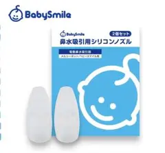 透明シリコンノズル2個セット メルシーポット・ベビースマイル電動鼻水吸引器用