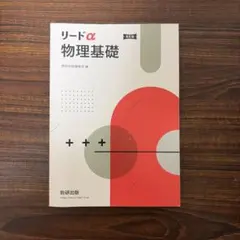 リードα 物理基礎 改訂版 数研出版 教科書