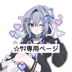 ☆サマ専用ページ
