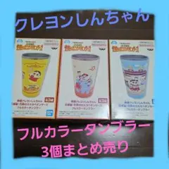 ☆クレヨンしんちゃん／タンブラー 3個セット