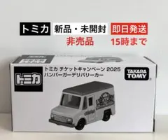 【新品・未開封】トミカチケットキャンペーン2025 ハンバーガーデリバリーカー