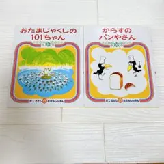おたまじゃくしの101ちゃん からすのパンやさん 2冊セット かこさとし