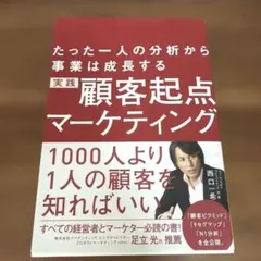 顧客起点マーケティング