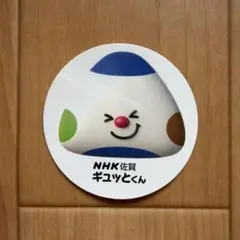 【匿名配送】NHK佐賀 ギュッとくん シール