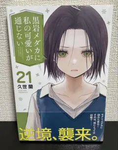 2026年最新】黒岩メダカに私の可愛いが通じない 23 の人気アイテム