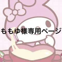 ももゆ様専用ページ