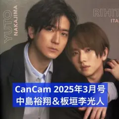 CanCam 2025年3月号 中島裕翔＆板垣李光人 切り抜き