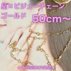 ★24時間以内発送★【50cm】星×ビジューチェーン（251122-01）