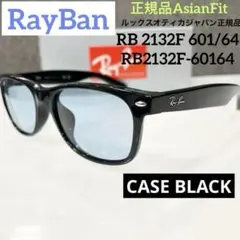 横浜発！新品正規品！RayBanレイバンRB 2132F 601/64アジアン