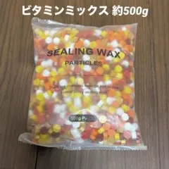 シーリングワックス 500g ハンドメイド 手紙 ウェディング ビタミンミックス