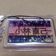 小林 直己  キーホルダー