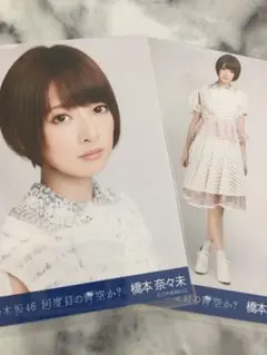 乃木坂46 橋本奈々未　生写真　★