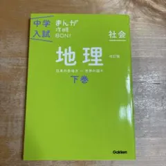中学入試　まんが攻略BON 地理
