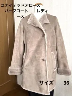 ユナイテッド　アローズ　ボアハーフコート　ベージュ