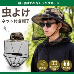 虫よけネット付 帽子 防虫 登山 農作業 釣り ガーデニング 草刈り 養蜂 迷彩のサムネイル