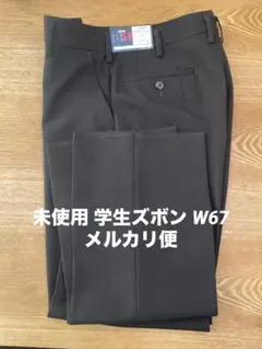 【未使用】 カンコー 男子 学生服 ズボンノータック W67 標準型学生服