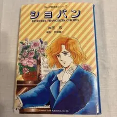 ショパン 音楽書籍