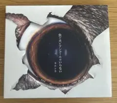 ヨルシカ 『負け犬にアンコールはいらない』 初回限定盤