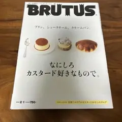 BRUTUS 21号 2001年 カスタード特集